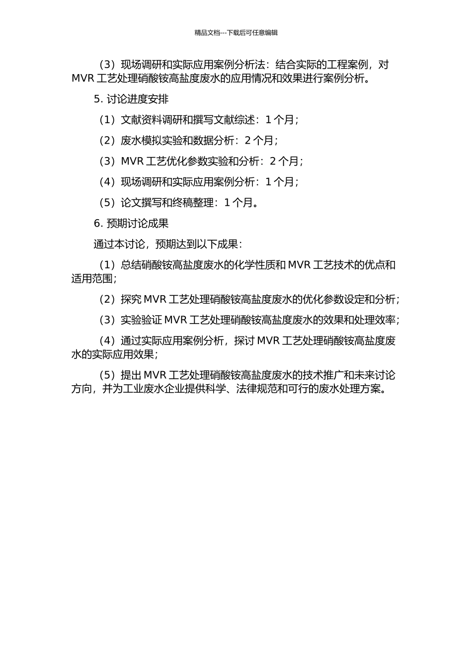 MVR工艺处理硝酸铵高盐度废水的工程应用及分析的开题报告_第2页