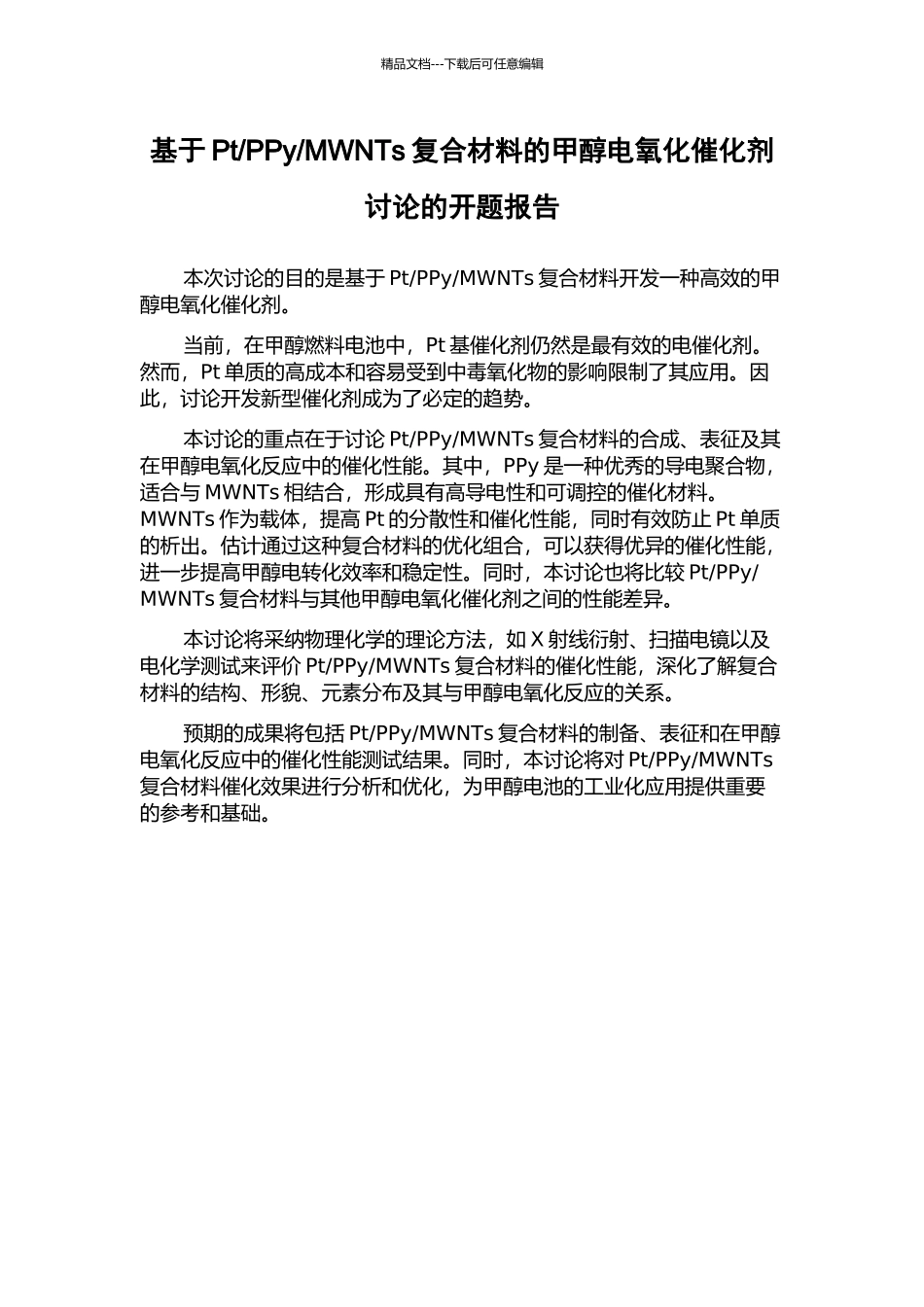 MWNTs复合材料的甲醇电氧化催化剂研究的开题报告_第1页