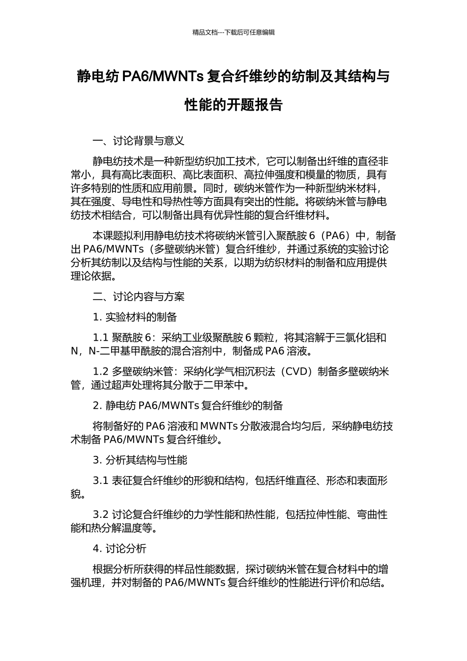 MWNTs复合纤维纱的纺制及其结构与性能的开题报告_第1页