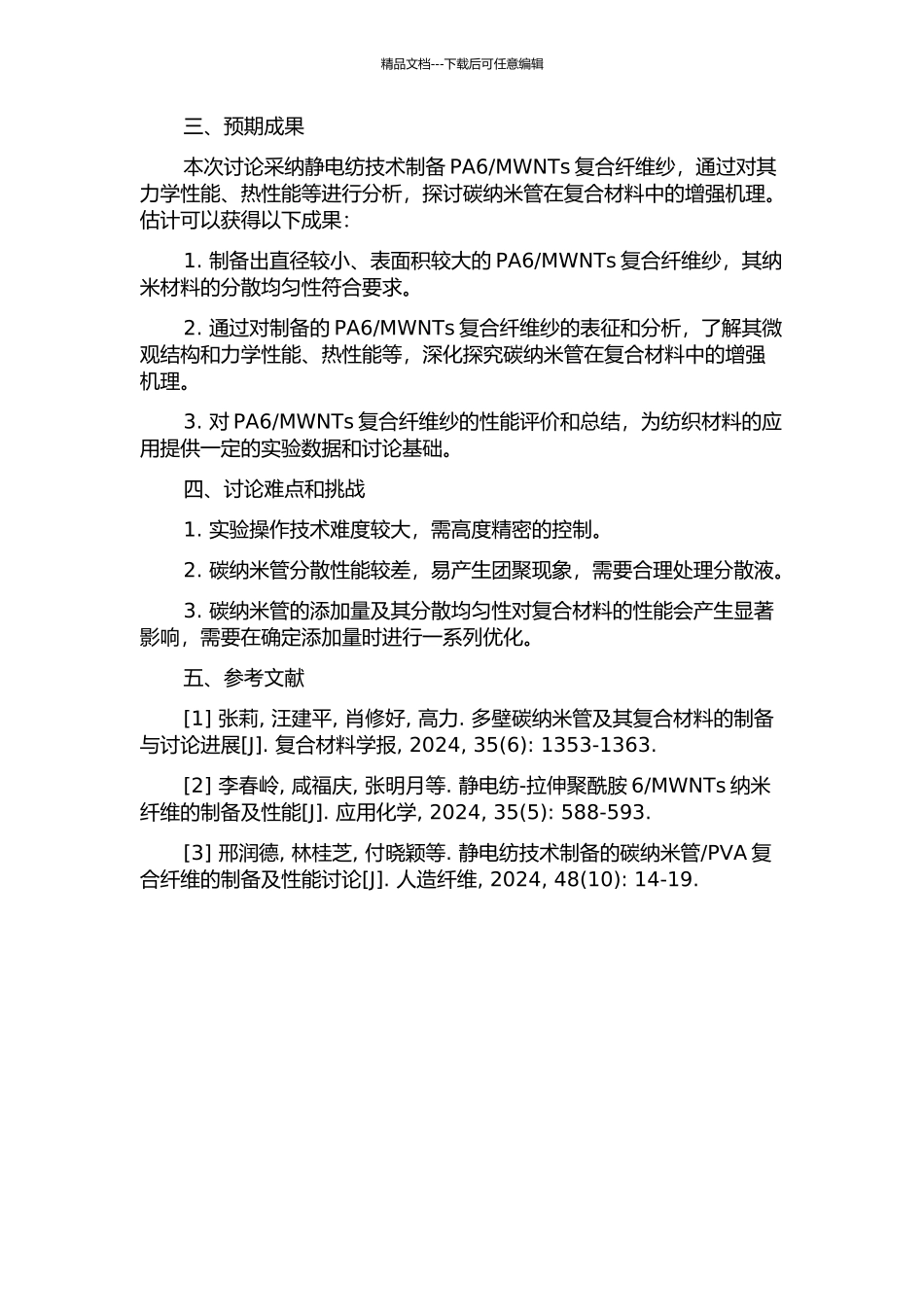 MWNTs复合纤维纱的纺制及其结构与性能的开题报告_第2页