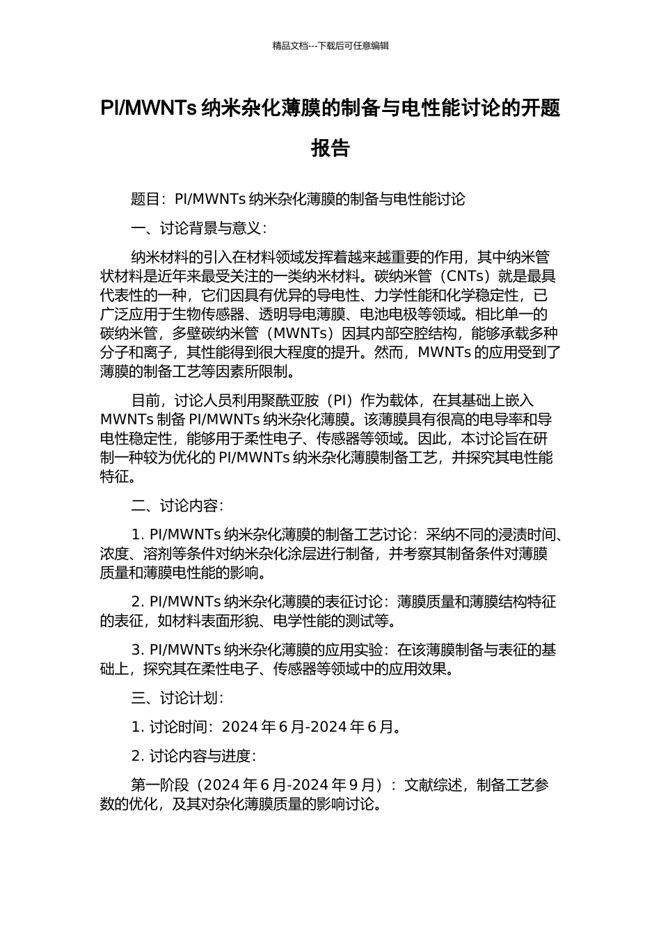 MWNTs纳米杂化薄膜的制备与电性能研究的开题报告_第1页