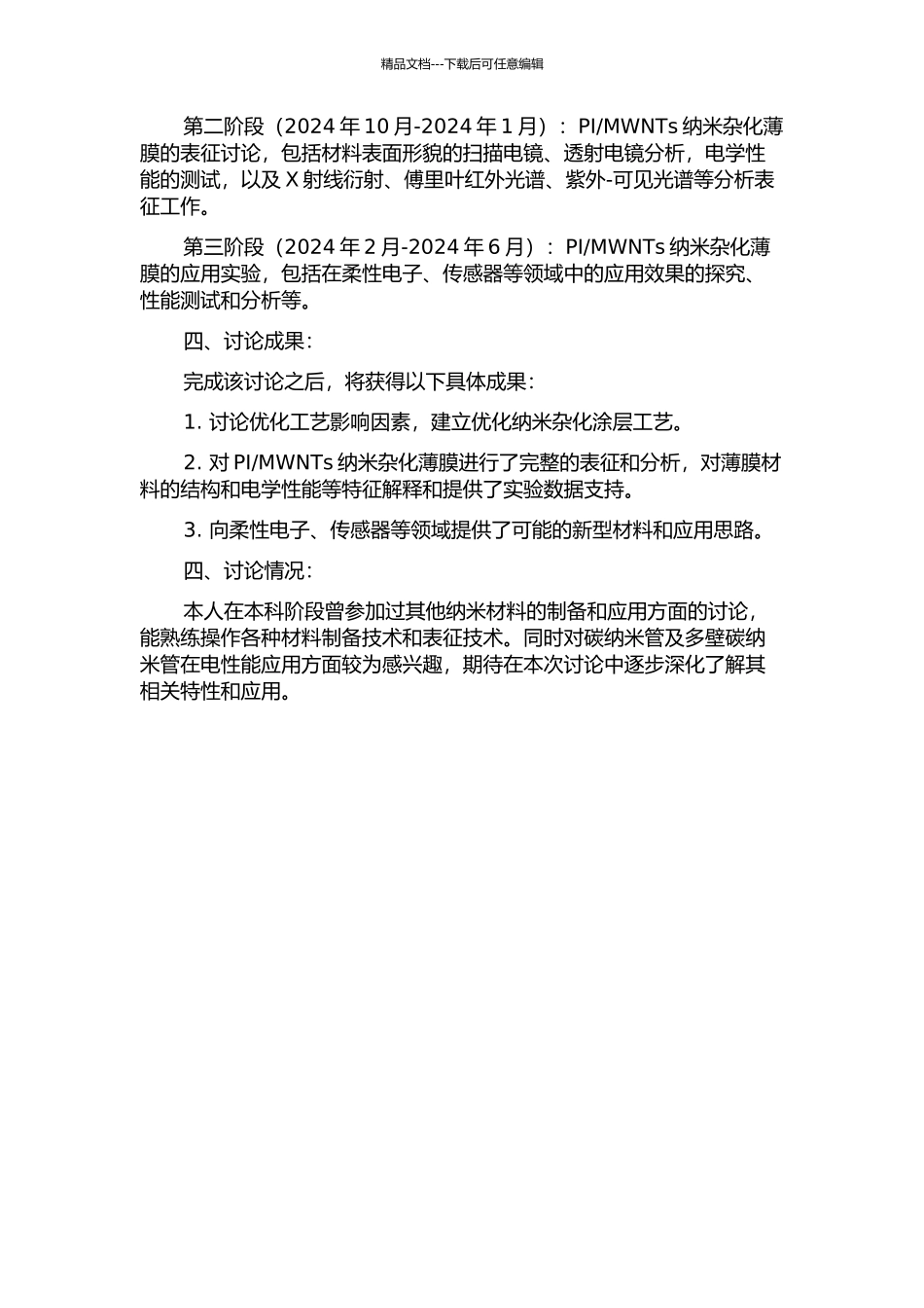 MWNTs纳米杂化薄膜的制备与电性能研究的开题报告_第2页