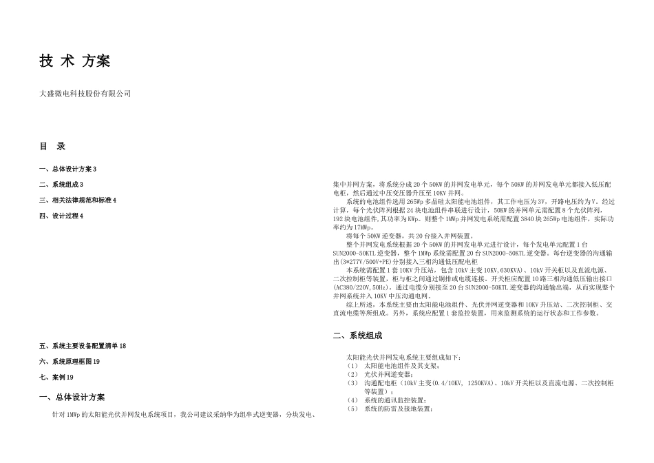 MW光伏并网技术方案新_第1页