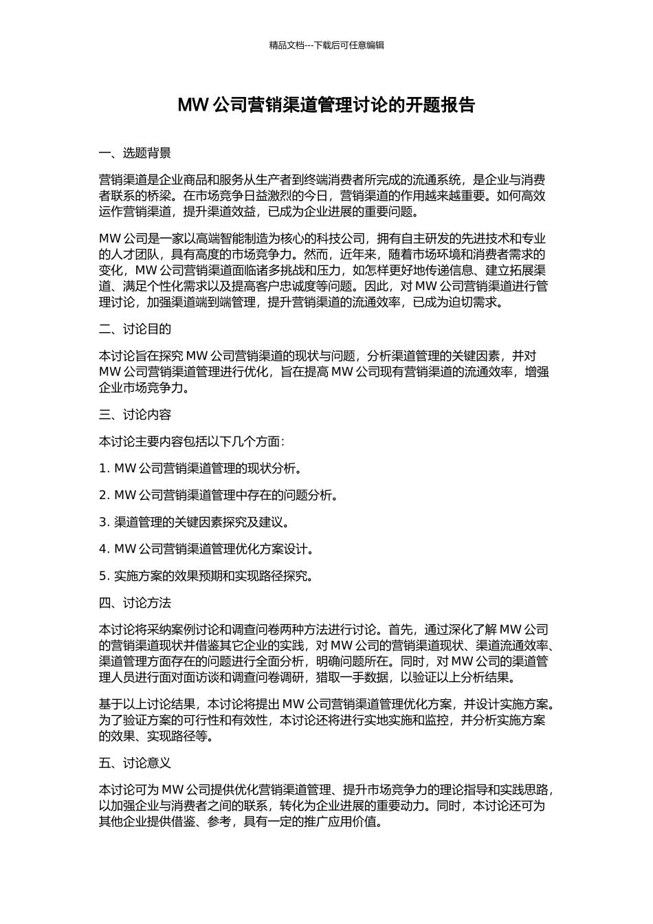 MW公司营销渠道管理研究的开题报告_第1页