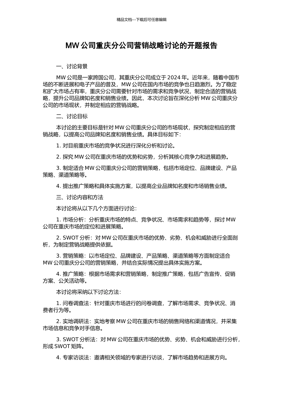 MW公司重庆分公司营销战略研究的开题报告_第1页