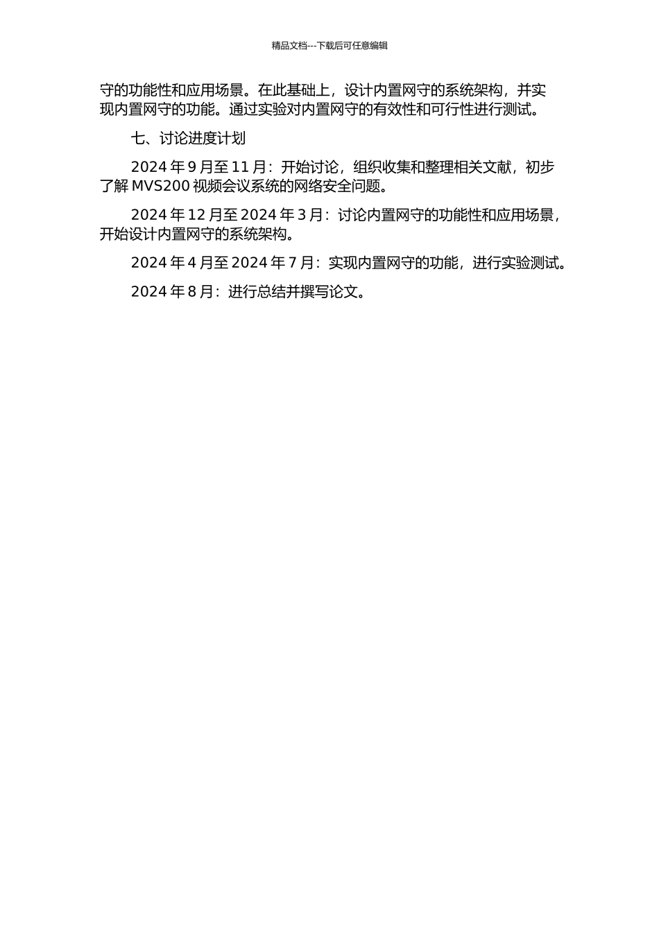 MVS200视频会议系统中内置网守的设计与实现的开题报告_第2页