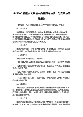MVS200视频会议系统中内置网守的设计与实现的开题报告
