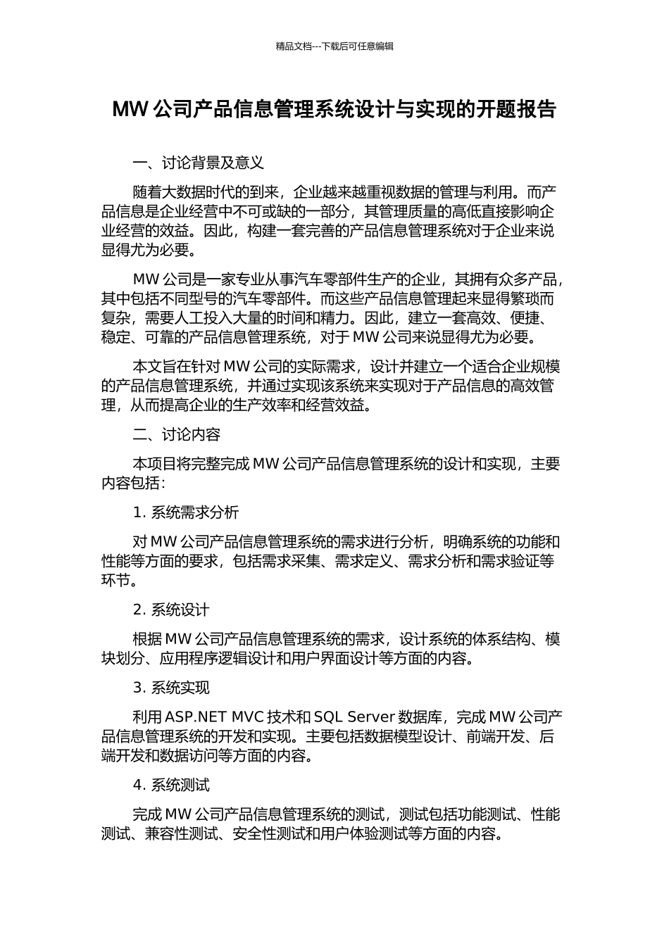 MW公司产品信息管理系统设计与实现的开题报告_第1页