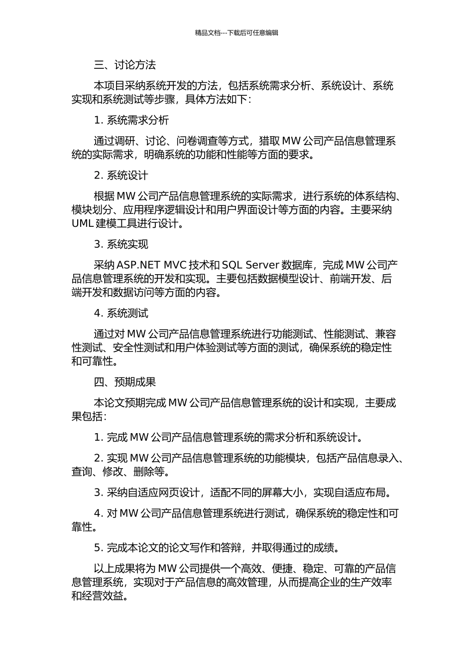 MW公司产品信息管理系统设计与实现的开题报告_第2页