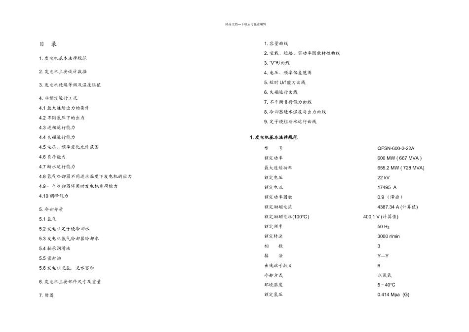 MW发电机数据汇总表_第1页
