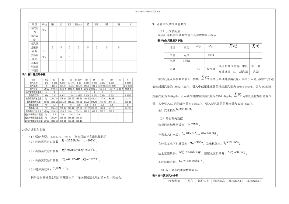 MW凝汽式机组全厂原则性热力系统计算_第2页
