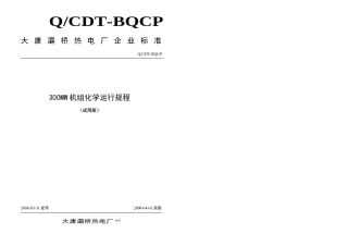 MW化学运行规程