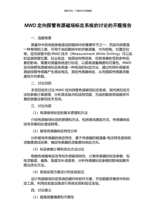 MWD定向探管有源磁场标定系统的研究的开题报告