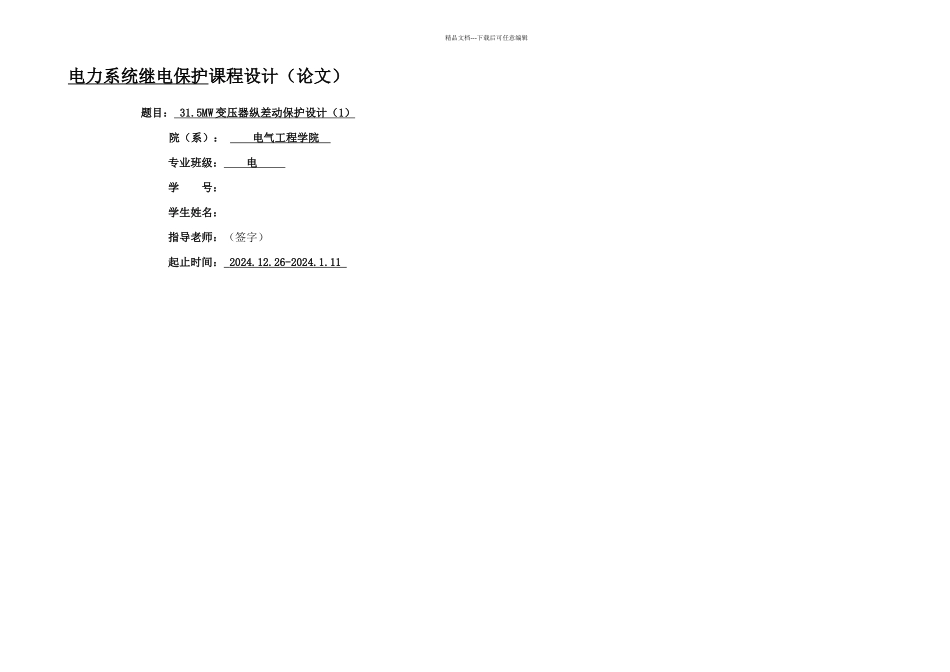 MW变压器纵差动保护设计_第1页