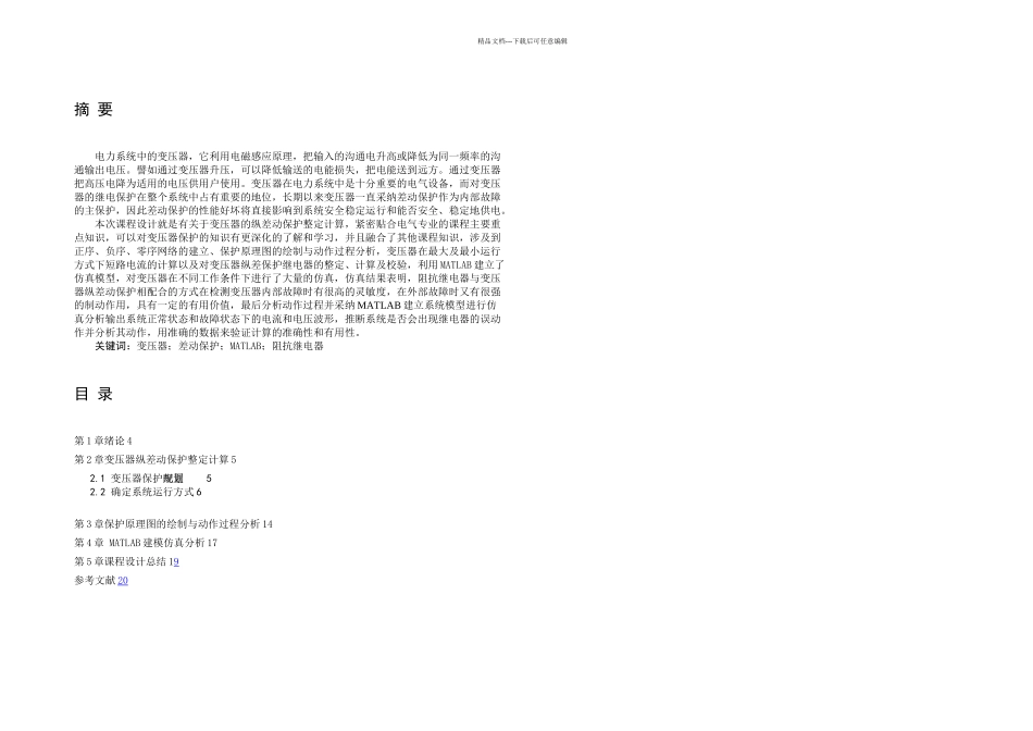MW变压器纵差动保护设计_第3页