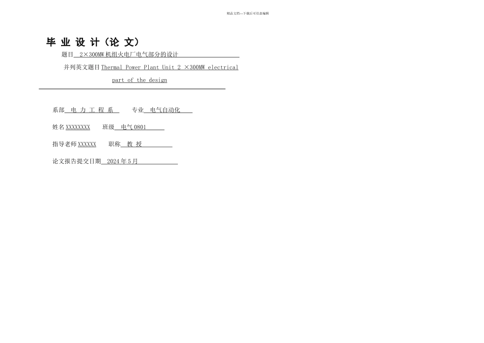 MW机组火电厂电气部分的设计毕业设计完整_第1页