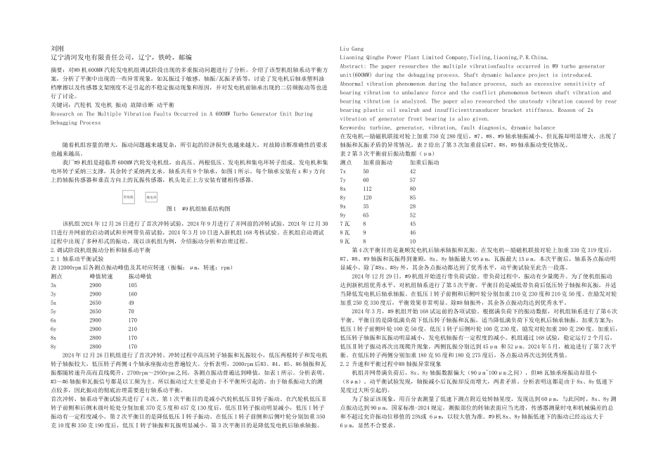 MW汽轮发电机组调试阶段多重振动问题分析_第1页