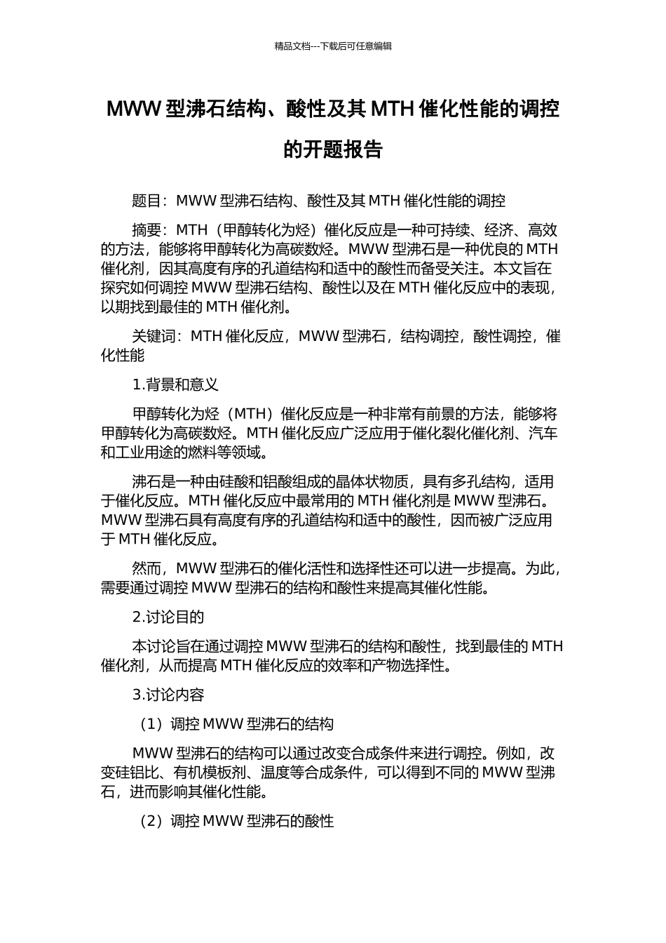 MWW型沸石结构、酸性及其MTH催化性能的调控的开题报告_第1页