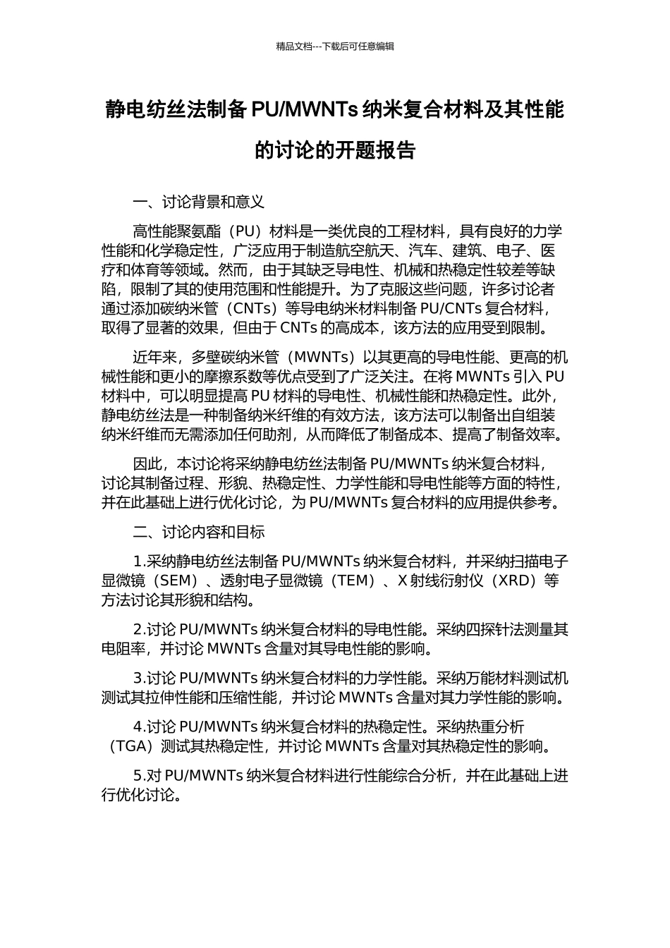 MWNTs纳米复合材料及其性能的研究的开题报告_第1页