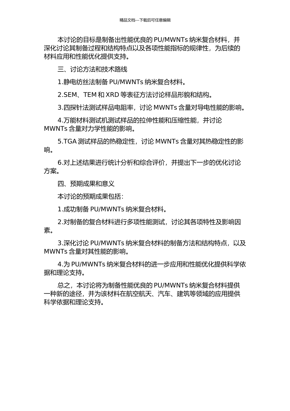 MWNTs纳米复合材料及其性能的研究的开题报告_第2页