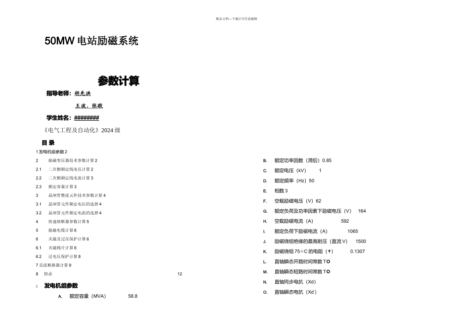 MW水电站励磁设计计算书doc胡先洪王波张敬_第1页