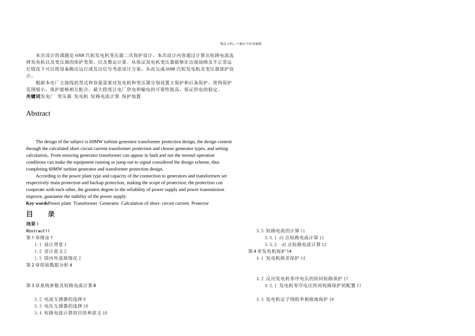 MW汽轮发电机继电保护设计_第1页