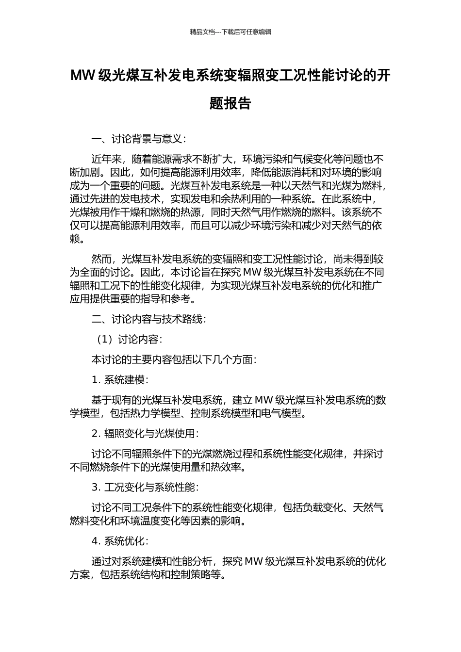 MW级光煤互补发电系统变辐照变工况性能研究的开题报告_第1页