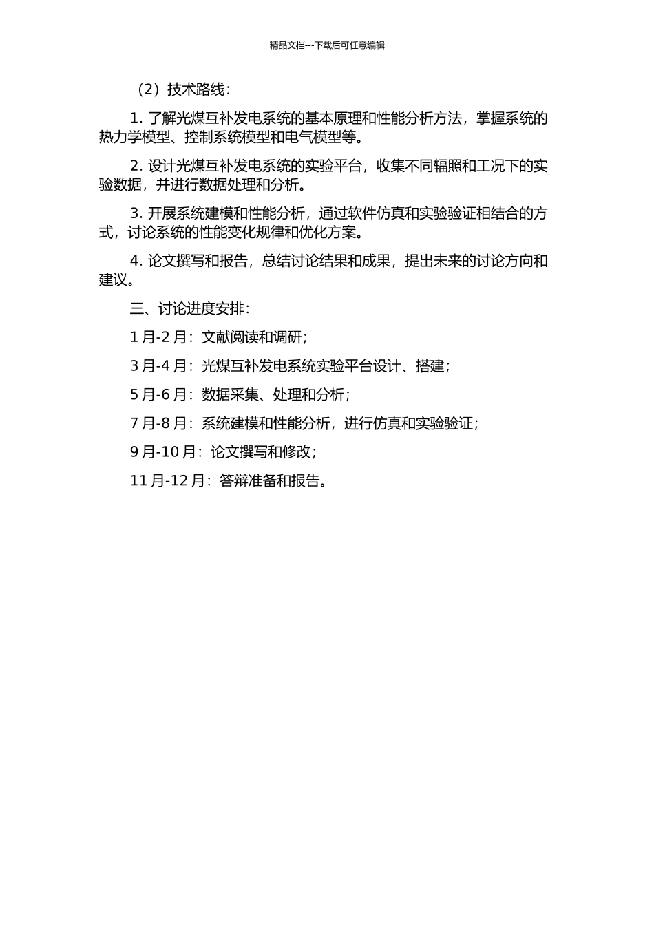 MW级光煤互补发电系统变辐照变工况性能研究的开题报告_第2页