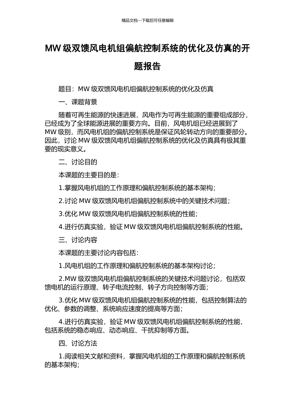 MW级双馈风电机组偏航控制系统的优化及仿真的开题报告_第1页