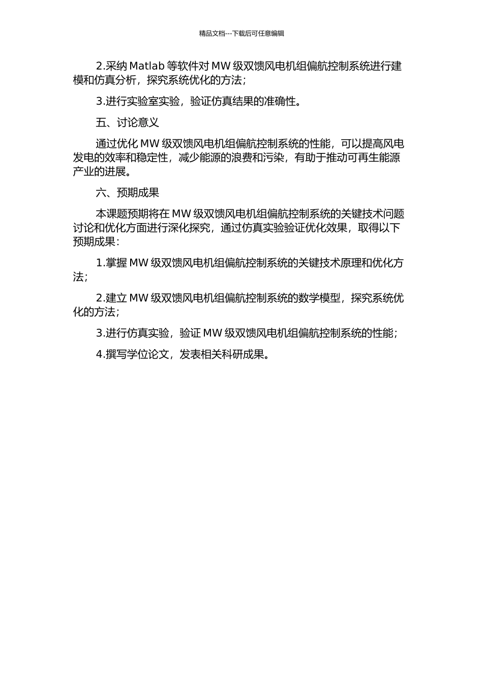 MW级双馈风电机组偏航控制系统的优化及仿真的开题报告_第2页