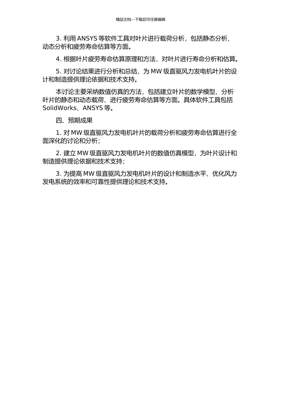 MW级直驱风力发电机叶片载荷分析及疲劳寿命估算开题报告_第2页