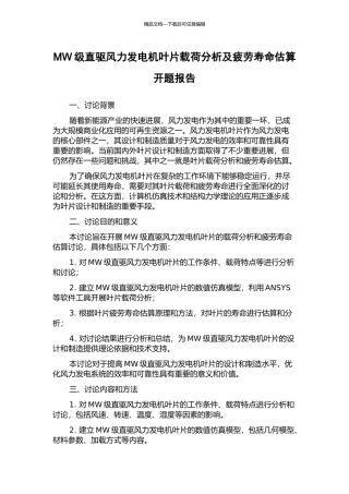 MW级直驱风力发电机叶片载荷分析及疲劳寿命估算开题报告