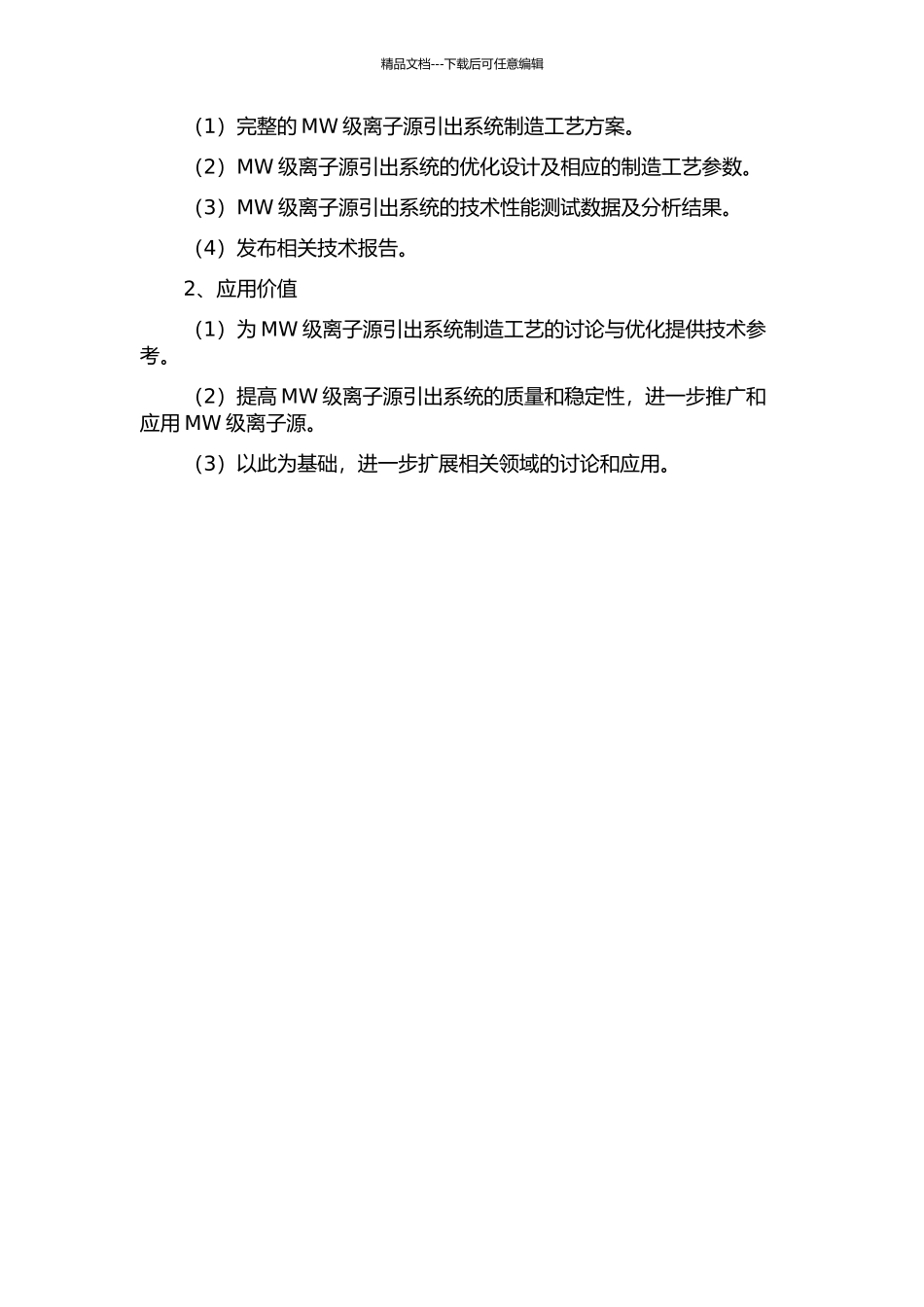 MW级离子源引出系统制造工艺研究的开题报告_第2页