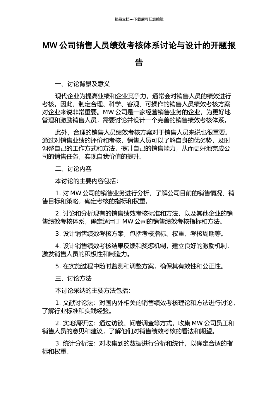 MW公司销售人员绩效考核体系研究与设计的开题报告_第1页