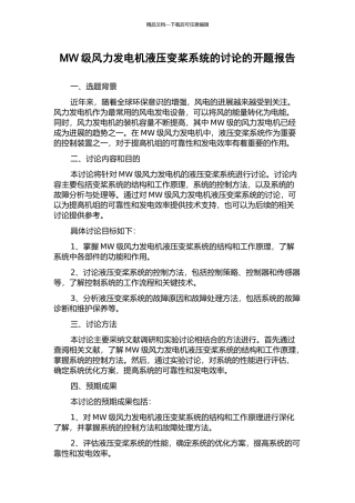 MW级风力发电机液压变桨系统的研究的开题报告