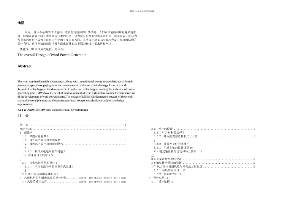 MW风力发电机总体设计_第1页