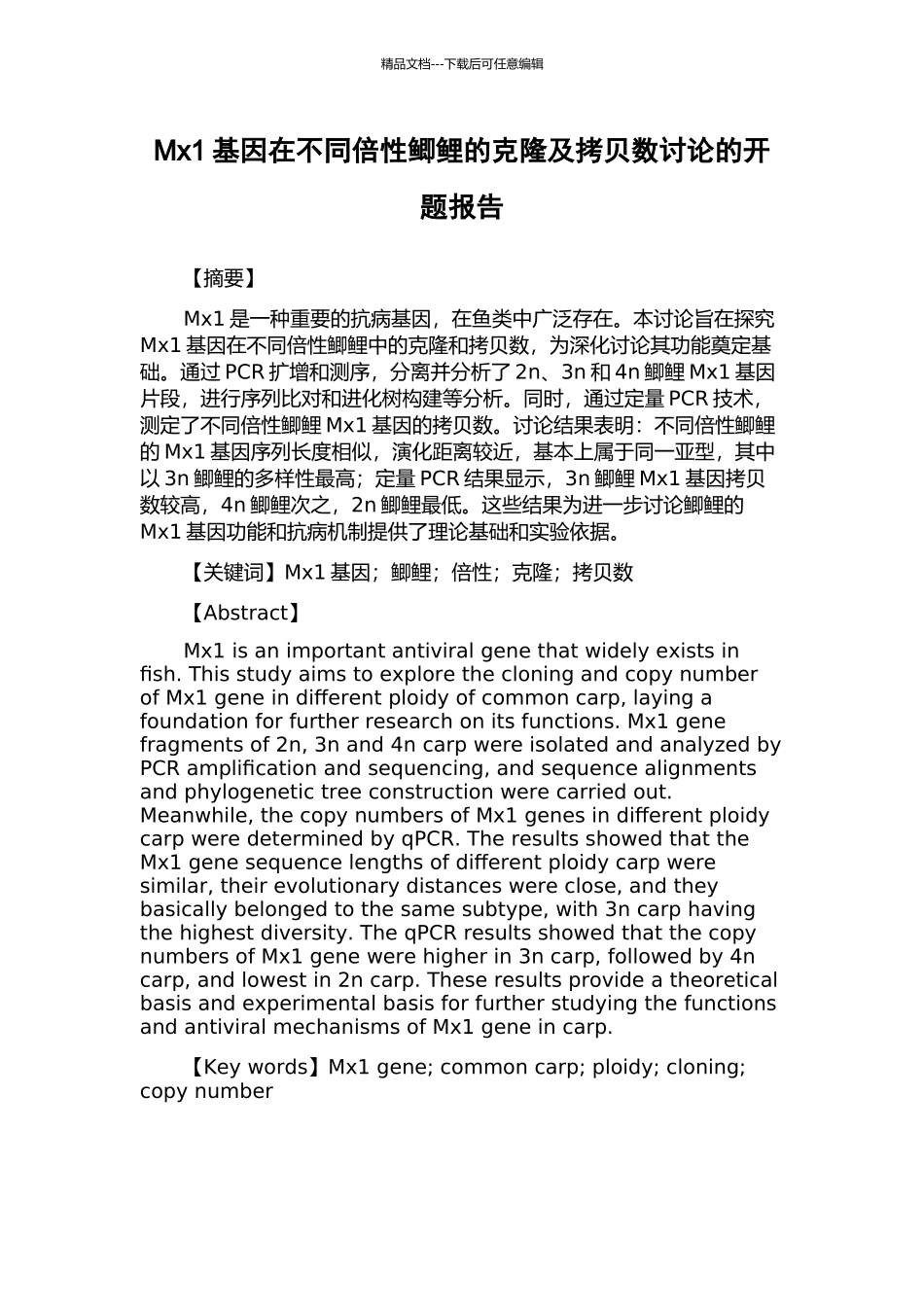 Mx1基因在不同倍性鲫鲤的克隆及拷贝数研究的开题报告_第1页
