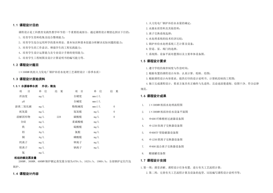 MW机组火电厂水处理工艺设计_第1页