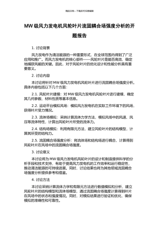 MW级风力发电机风轮叶片流固耦合场强度分析的开题报告