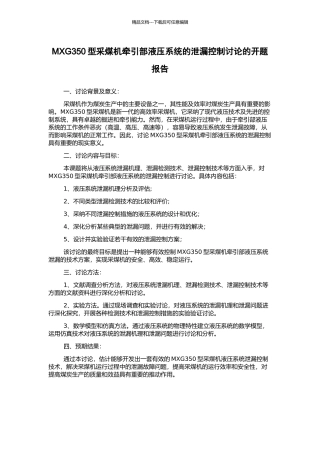 MXG350型采煤机牵引部液压系统的泄漏控制研究的开题报告