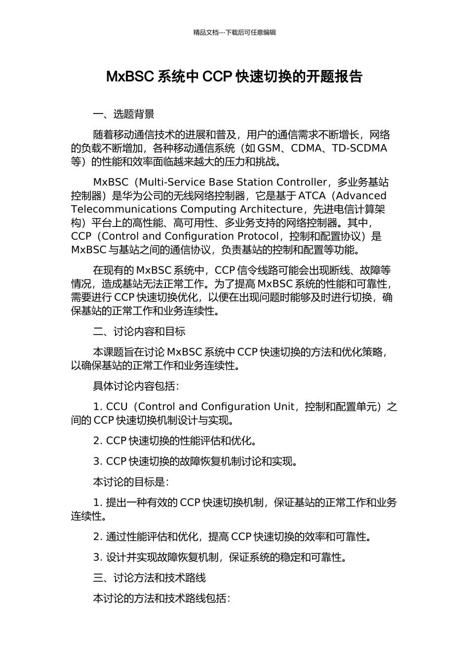 MxBSC系统中CCP快速切换的开题报告_第1页