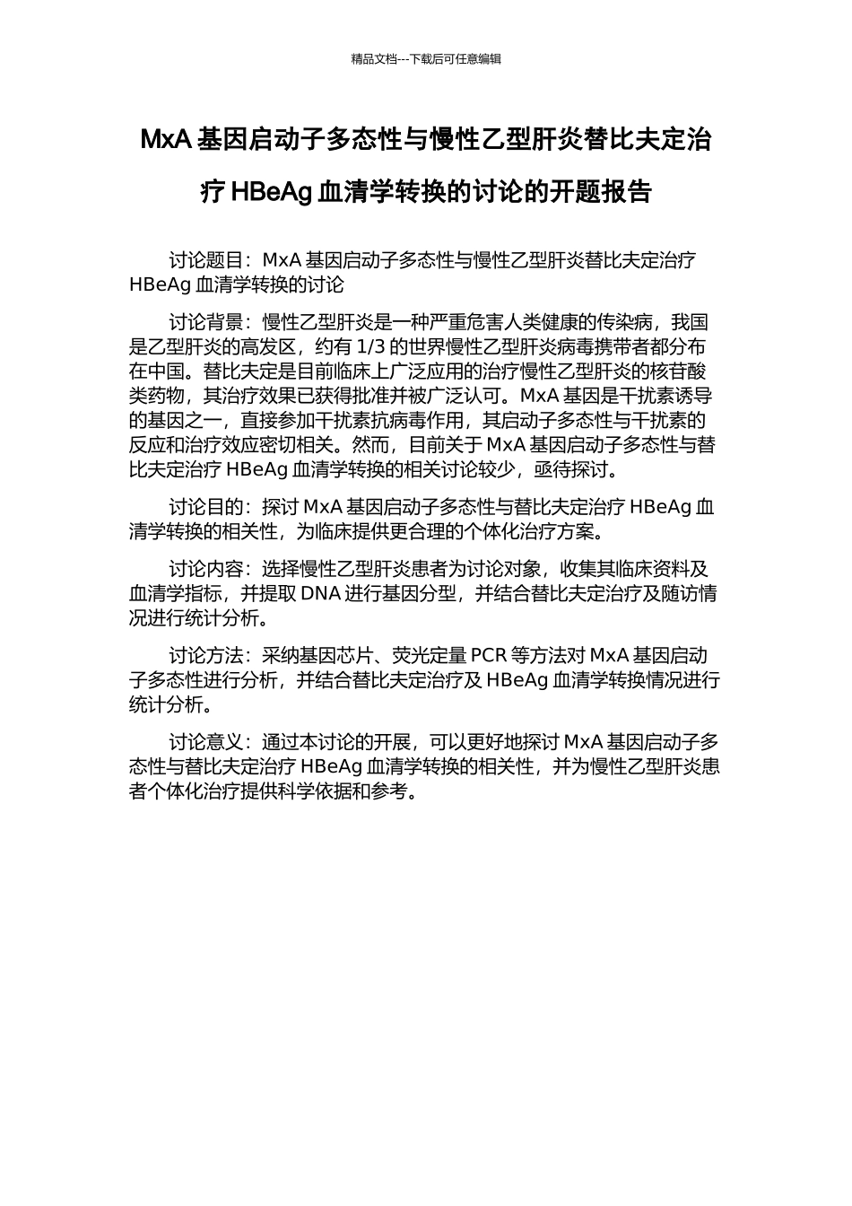 MxA基因启动子多态性与慢性乙型肝炎替比夫定治疗HBeAg血清学转换的研究的开题报告_第1页