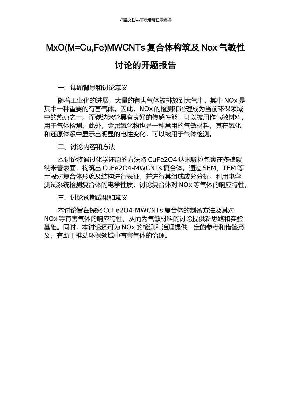 MxOMWCNTs复合体构筑及Nox气敏性研究的开题报告_第1页