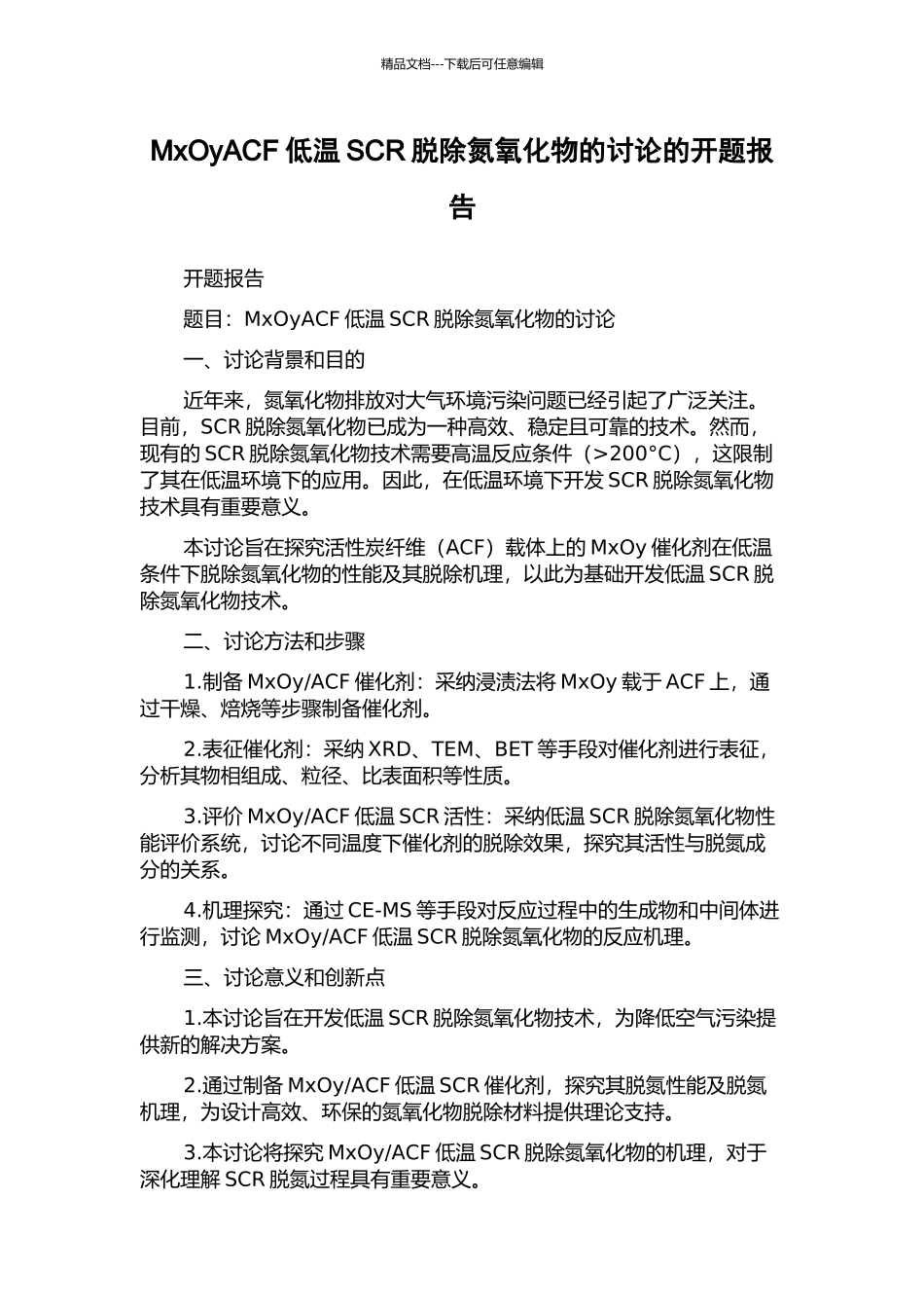 MxOyACF低温SCR脱除氮氧化物的研究的开题报告_第1页