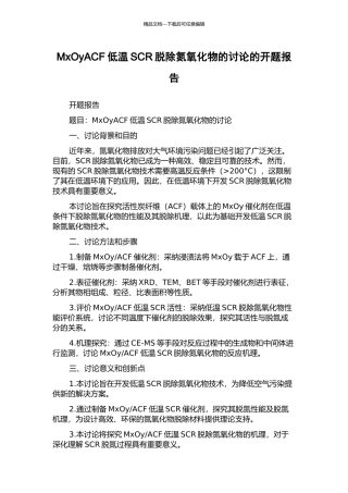 MxOyACF低温SCR脱除氮氧化物的研究的开题报告