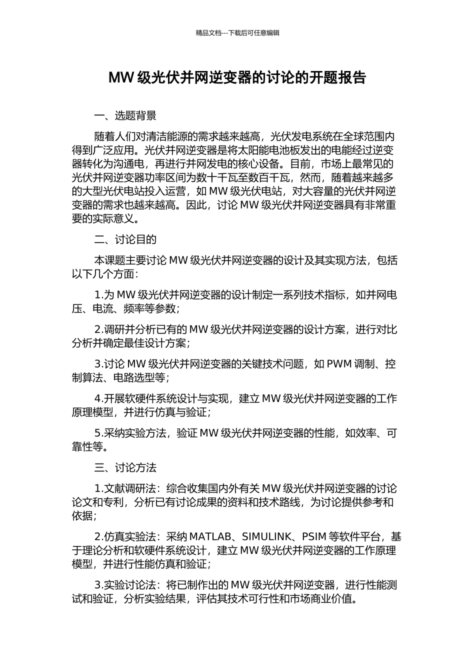 MW级光伏并网逆变器的研究的开题报告_第1页
