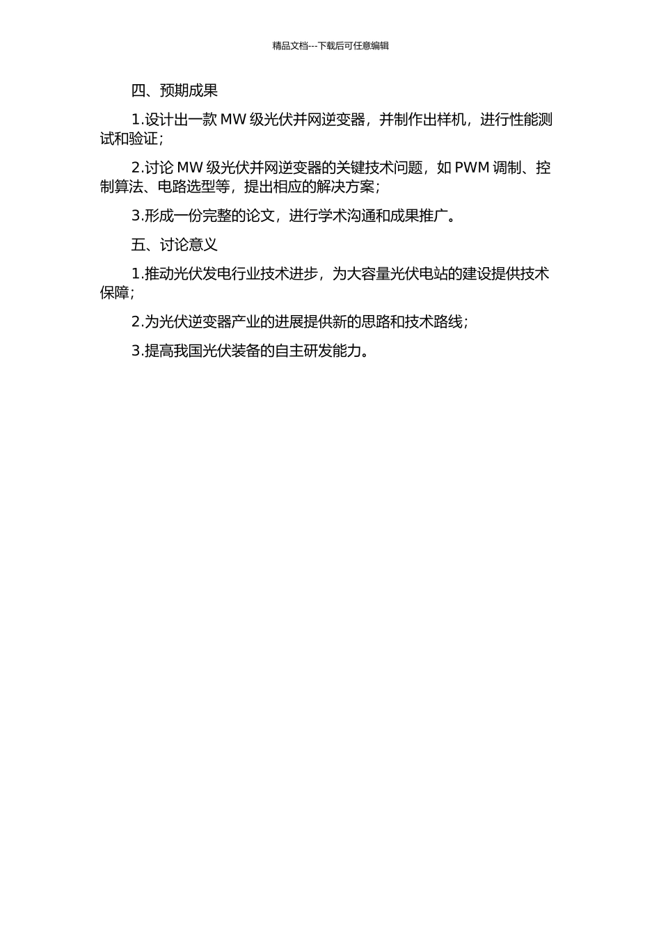 MW级光伏并网逆变器的研究的开题报告_第2页