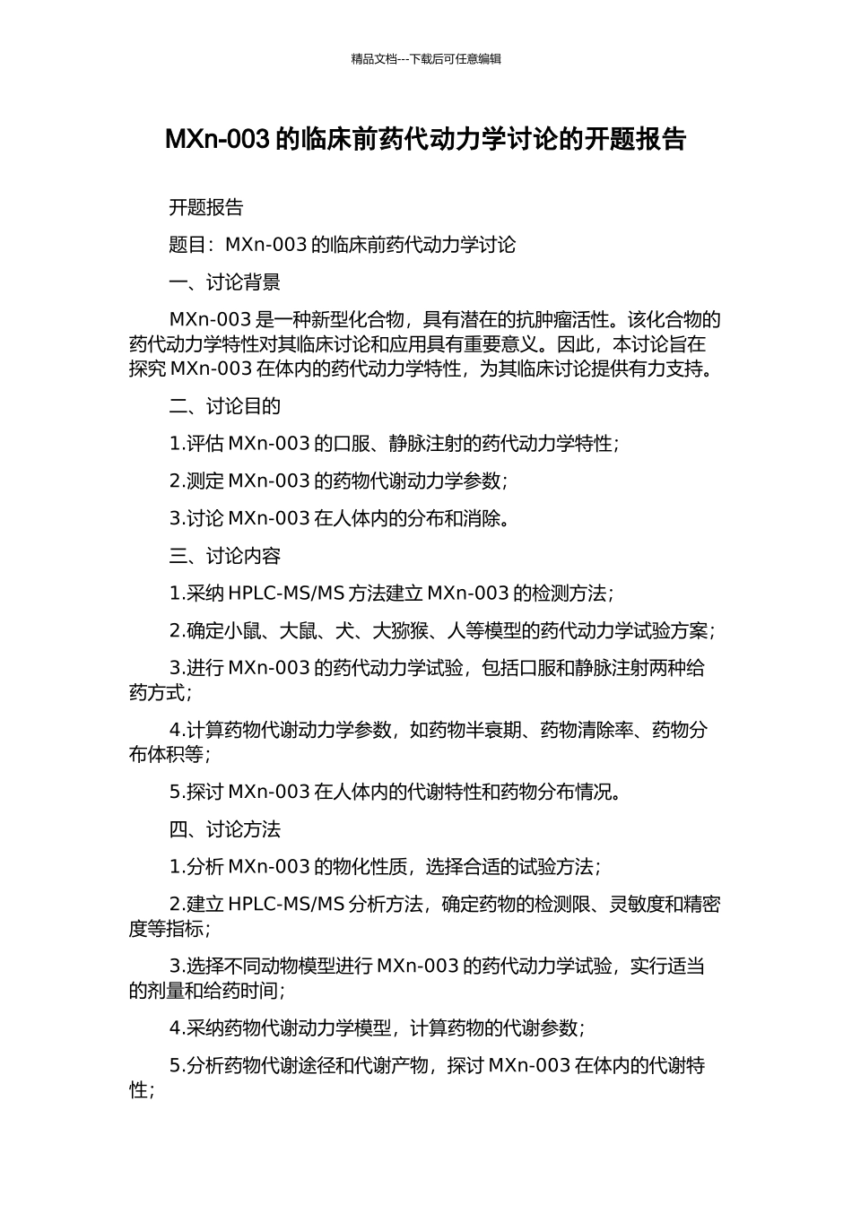 MXn-003的临床前药代动力学研究的开题报告_第1页