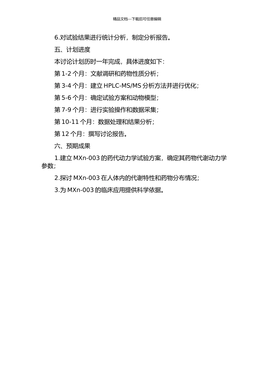 MXn-003的临床前药代动力学研究的开题报告_第2页