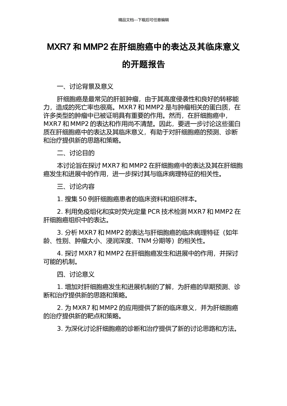 MXR7和MMP2在肝细胞癌中的表达及其临床意义的开题报告_第1页